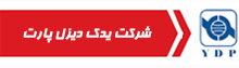 فروشگاه اینترنتی یدک دیزل پارت YDPSHOP
