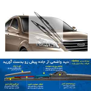 تیغه برف پاک کن خودروی ام وی ام مدل 550